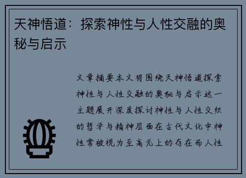 天神悟道：探索神性与人性交融的奥秘与启示