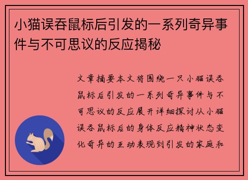 小猫误吞鼠标后引发的一系列奇异事件与不可思议的反应揭秘