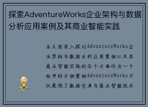 探索AdventureWorks企业架构与数据分析应用案例及其商业智能实践