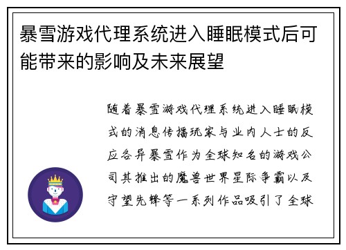 暴雪游戏代理系统进入睡眠模式后可能带来的影响及未来展望