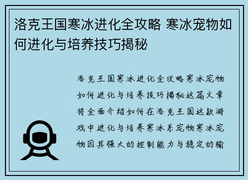 洛克王国寒冰进化全攻略 寒冰宠物如何进化与培养技巧揭秘