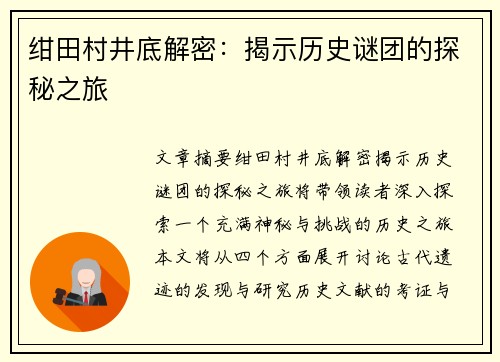 绀田村井底解密：揭示历史谜团的探秘之旅