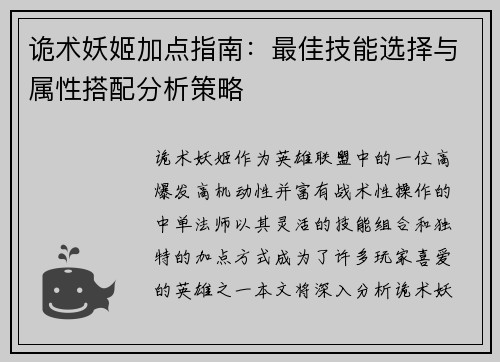 诡术妖姬加点指南：最佳技能选择与属性搭配分析策略