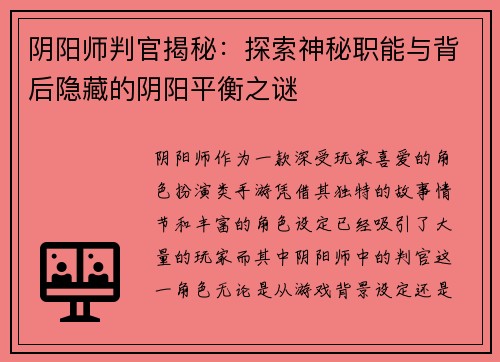阴阳师判官揭秘：探索神秘职能与背后隐藏的阴阳平衡之谜
