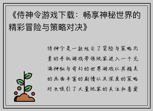 《侍神令游戏下载：畅享神秘世界的精彩冒险与策略对决》