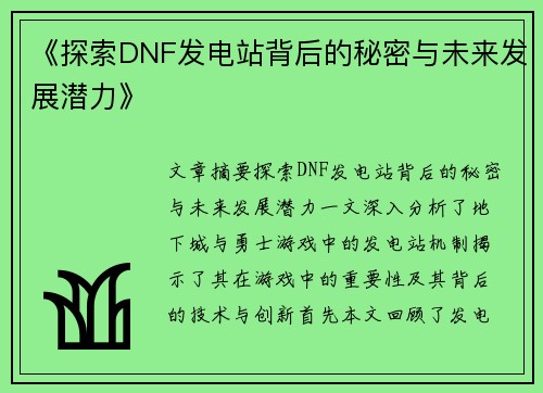 《探索DNF发电站背后的秘密与未来发展潜力》