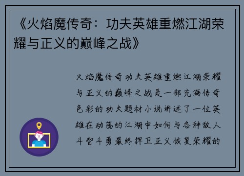 《火焰魔传奇：功夫英雄重燃江湖荣耀与正义的巅峰之战》