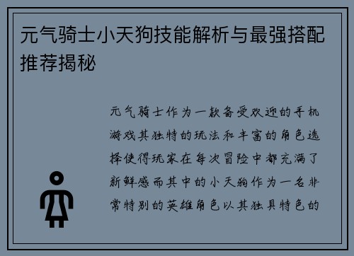 元气骑士小天狗技能解析与最强搭配推荐揭秘