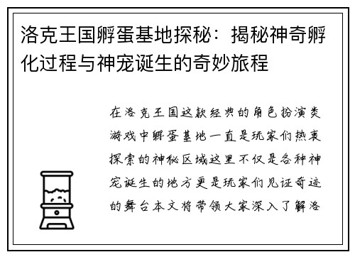 洛克王国孵蛋基地探秘：揭秘神奇孵化过程与神宠诞生的奇妙旅程