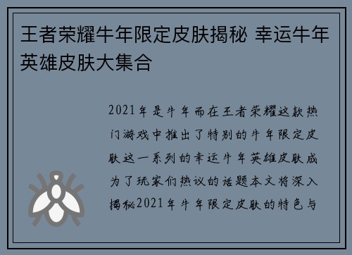 王者荣耀牛年限定皮肤揭秘 幸运牛年英雄皮肤大集合