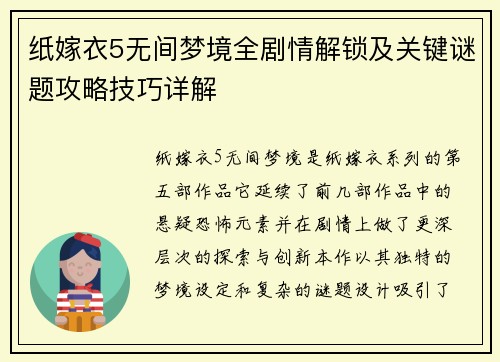 纸嫁衣5无间梦境全剧情解锁及关键谜题攻略技巧详解