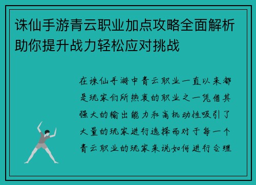 诛仙手游青云职业加点攻略全面解析助你提升战力轻松应对挑战