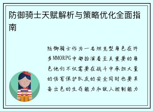 防御骑士天赋解析与策略优化全面指南