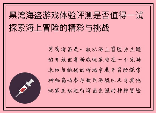 黑湾海盗游戏体验评测是否值得一试探索海上冒险的精彩与挑战