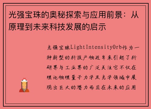 光强宝珠的奥秘探索与应用前景：从原理到未来科技发展的启示