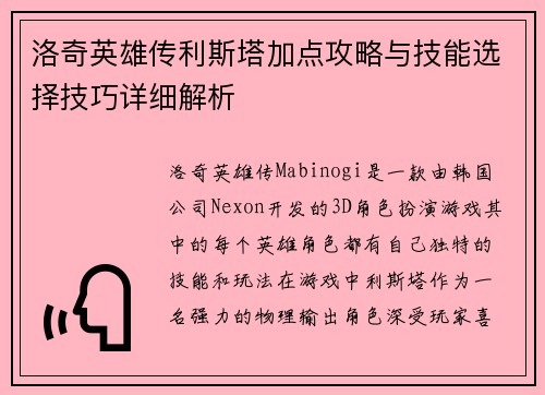 洛奇英雄传利斯塔加点攻略与技能选择技巧详细解析