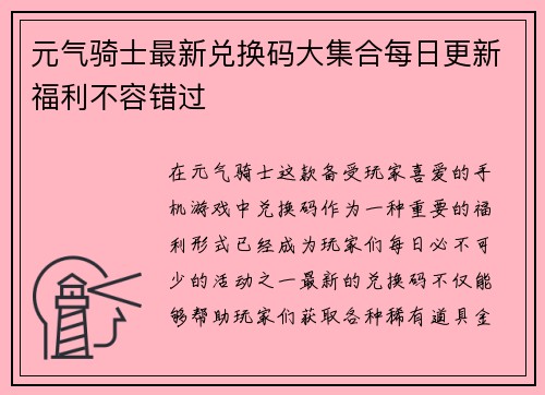 元气骑士最新兑换码大集合每日更新福利不容错过