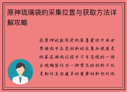 原神琉璃袋的采集位置与获取方法详解攻略