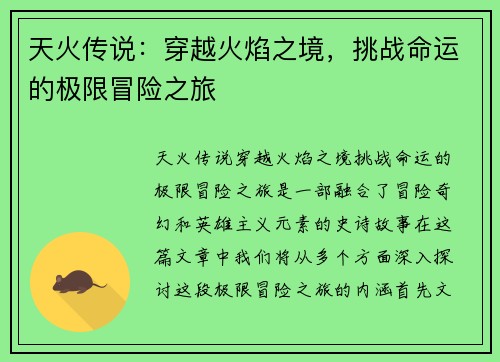 天火传说：穿越火焰之境，挑战命运的极限冒险之旅
