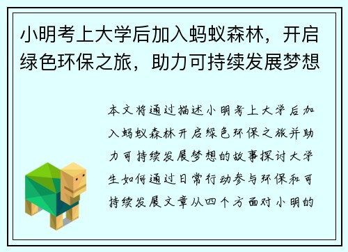 小明考上大学后加入蚂蚁森林，开启绿色环保之旅，助力可持续发展梦想