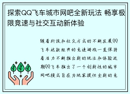 探索QQ飞车城市网吧全新玩法 畅享极限竞速与社交互动新体验