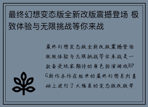 最终幻想变态版全新改版震撼登场 极致体验与无限挑战等你来战