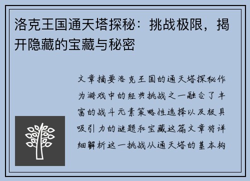 洛克王国通天塔探秘：挑战极限，揭开隐藏的宝藏与秘密