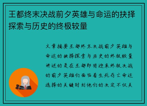 王都终末决战前夕英雄与命运的抉择探索与历史的终极较量
