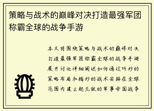 策略与战术的巅峰对决打造最强军团称霸全球的战争手游
