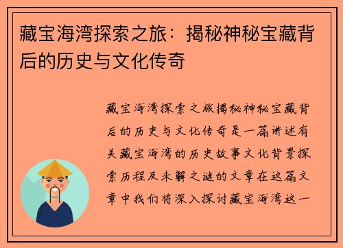 藏宝海湾探索之旅：揭秘神秘宝藏背后的历史与文化传奇