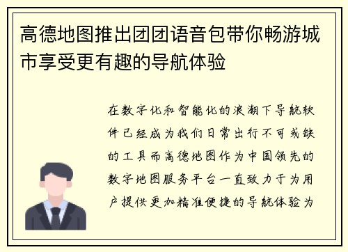 高德地图推出团团语音包带你畅游城市享受更有趣的导航体验