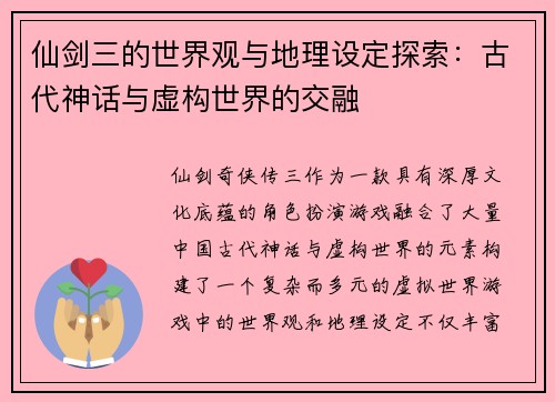 仙剑三的世界观与地理设定探索：古代神话与虚构世界的交融