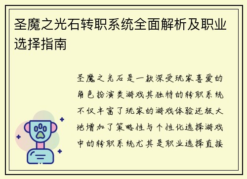 圣魔之光石转职系统全面解析及职业选择指南