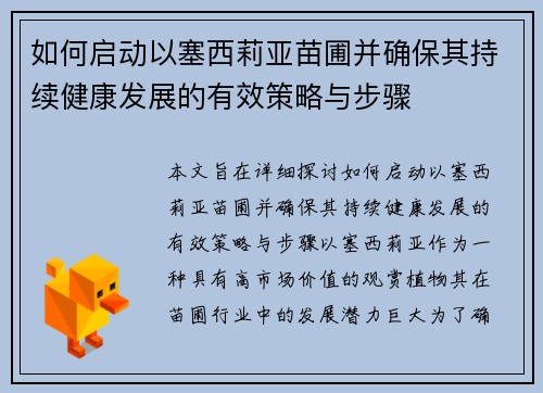 如何启动以塞西莉亚苗圃并确保其持续健康发展的有效策略与步骤