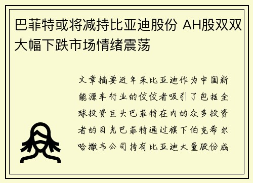 巴菲特或将减持比亚迪股份 AH股双双大幅下跌市场情绪震荡