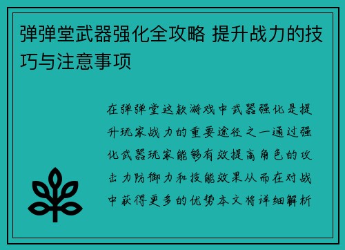 弹弹堂武器强化全攻略 提升战力的技巧与注意事项