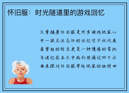 怀旧服：时光隧道里的游戏回忆