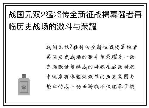 战国无双2猛将传全新征战揭幕强者再临历史战场的激斗与荣耀