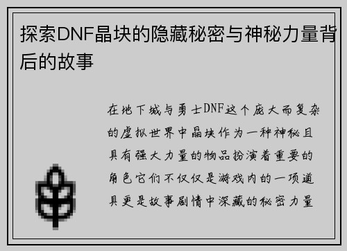 探索DNF晶块的隐藏秘密与神秘力量背后的故事