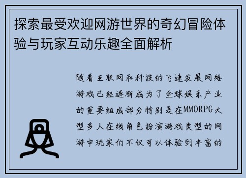 探索最受欢迎网游世界的奇幻冒险体验与玩家互动乐趣全面解析