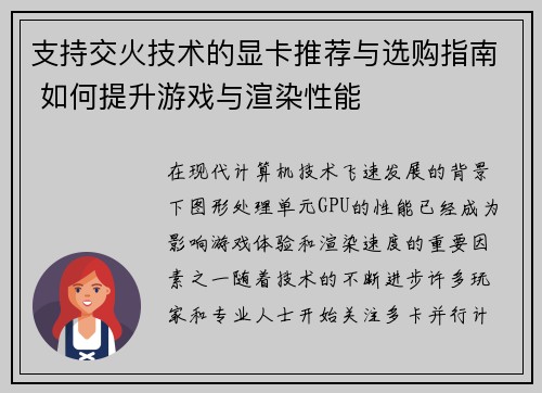 支持交火技术的显卡推荐与选购指南 如何提升游戏与渲染性能