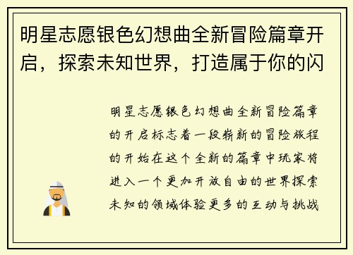 明星志愿银色幻想曲全新冒险篇章开启，探索未知世界，打造属于你的闪耀明星之路