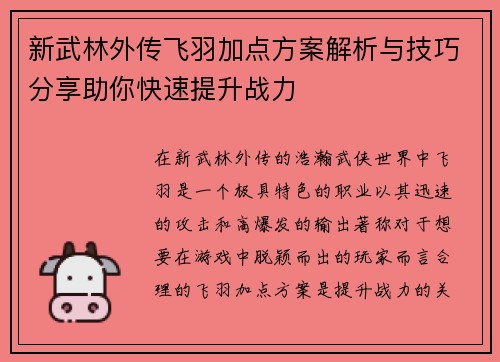 新武林外传飞羽加点方案解析与技巧分享助你快速提升战力