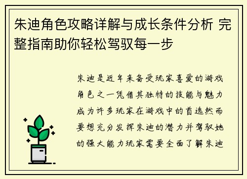 朱迪角色攻略详解与成长条件分析 完整指南助你轻松驾驭每一步