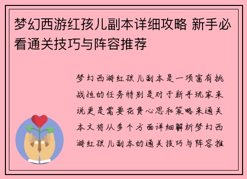 梦幻西游红孩儿副本详细攻略 新手必看通关技巧与阵容推荐