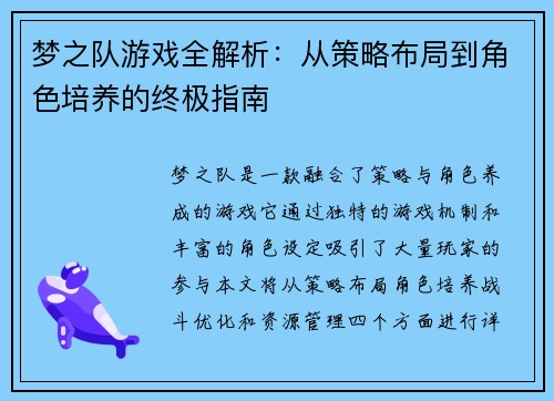 梦之队游戏全解析：从策略布局到角色培养的终极指南