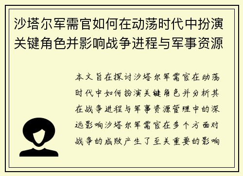 沙塔尔军需官如何在动荡时代中扮演关键角色并影响战争进程与军事资源管理