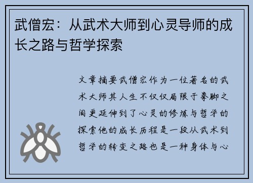 武僧宏：从武术大师到心灵导师的成长之路与哲学探索