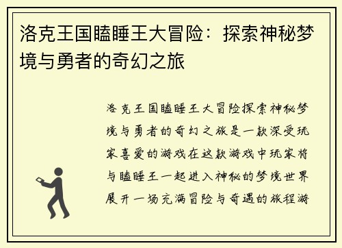 洛克王国瞌睡王大冒险：探索神秘梦境与勇者的奇幻之旅
