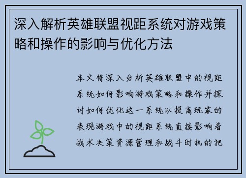 深入解析英雄联盟视距系统对游戏策略和操作的影响与优化方法